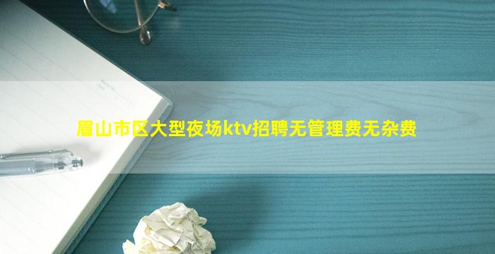 宁德KTV招聘